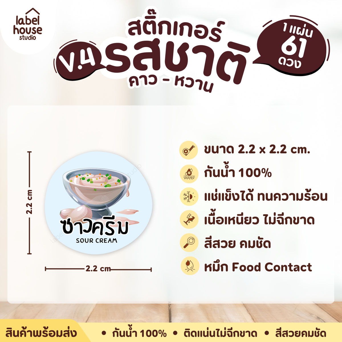 [ VER.4 ] สติ๊กเกอร์รสชาติคาว - หวาน สติ๊กเกอร์ไส้ขนม วงกลม กันน้ำ 2.2 x 2.2 ซม. (61 ดวง/แผ่น) รสชาติคาว / ซาวครีม